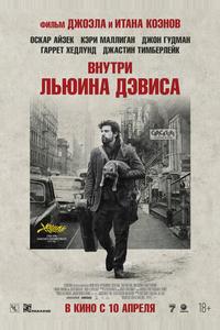 Внутри Льюина Дэвиса