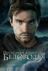 Последний хранитель Беловодья