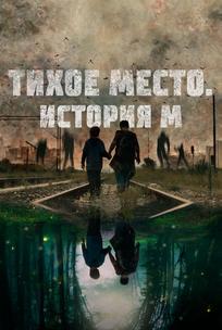 Тихое место. История М