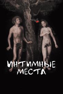 Интимные места