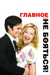 Главное – не бояться!