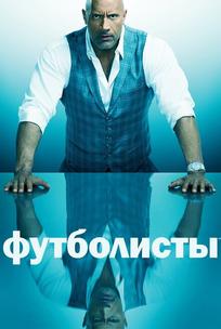 Футболисты