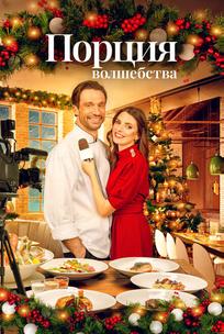 Порция волшебства