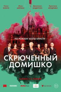 Скрюченный домишко