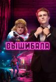 Вышибала