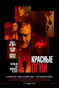 Красные огни