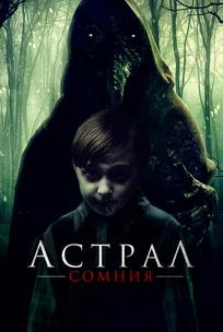 Астрал. Сомния
