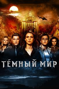 Темный мир в 3D