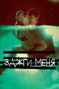 Зажги меня