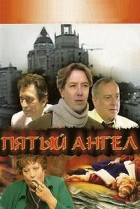 Пятый ангел