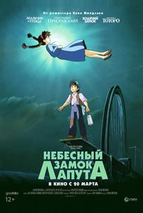 Небесный замок Лапута