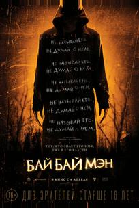 БайБайМэн