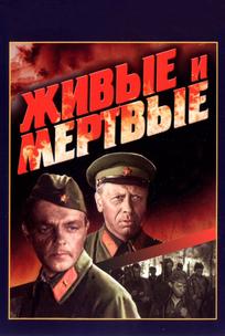Живые и мертвые