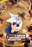 Сказание о тайном королевском инспекторе и Чо-и