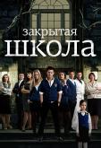 Закрытая школа