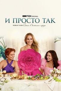 И просто так