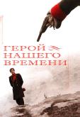 Герой нашего времени