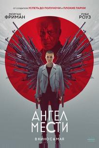 Ангел мести