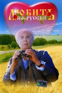 Любить по-русски