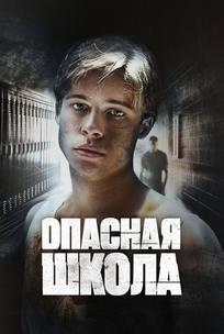 Опасная школа