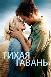 Тихая гавань