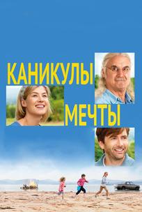 Каникулы мечты