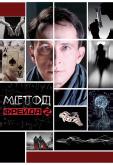 Метод Фрейда 2