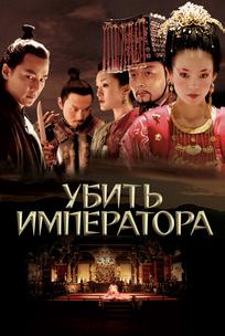 Убить императора