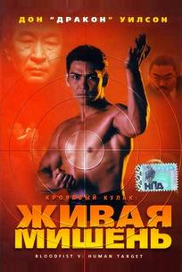 Кровавый кулак 5: Живая мишень