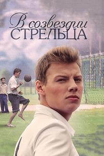 В созвездии Стрельца