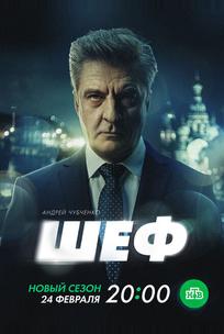 Шеф. Призраки прошлого