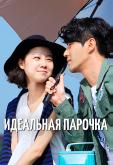 Идеальная парочка