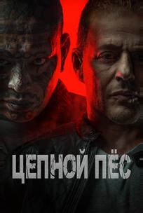 Цепной пёс