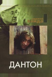 Дантон