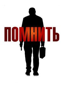Помнить