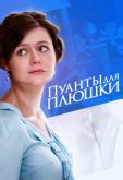 Пуанты для плюшки