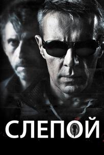 Слепой