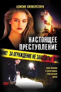 Настоящее преступление