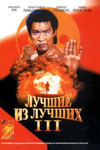 Лучшие из лучших 3