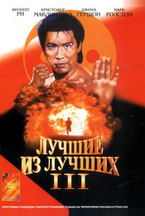Лучшие из лучших 3