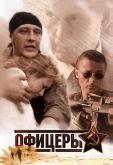 Офицеры