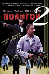 Полигон 2