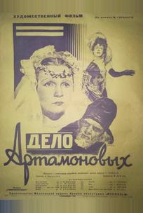 Дело Артамоновых