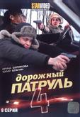 Дорожный патруль 4