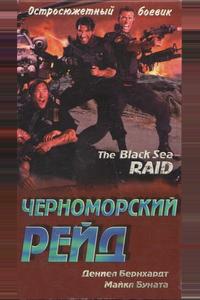 Черноморский рейд