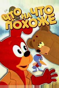 Что на что похоже
