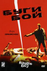 Буги Бой