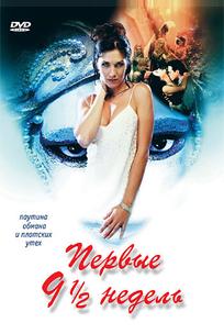 Первые 9 1/2 недель