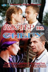 Костер на снегу