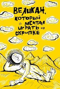 Великан, который мечтал играть на скрипке